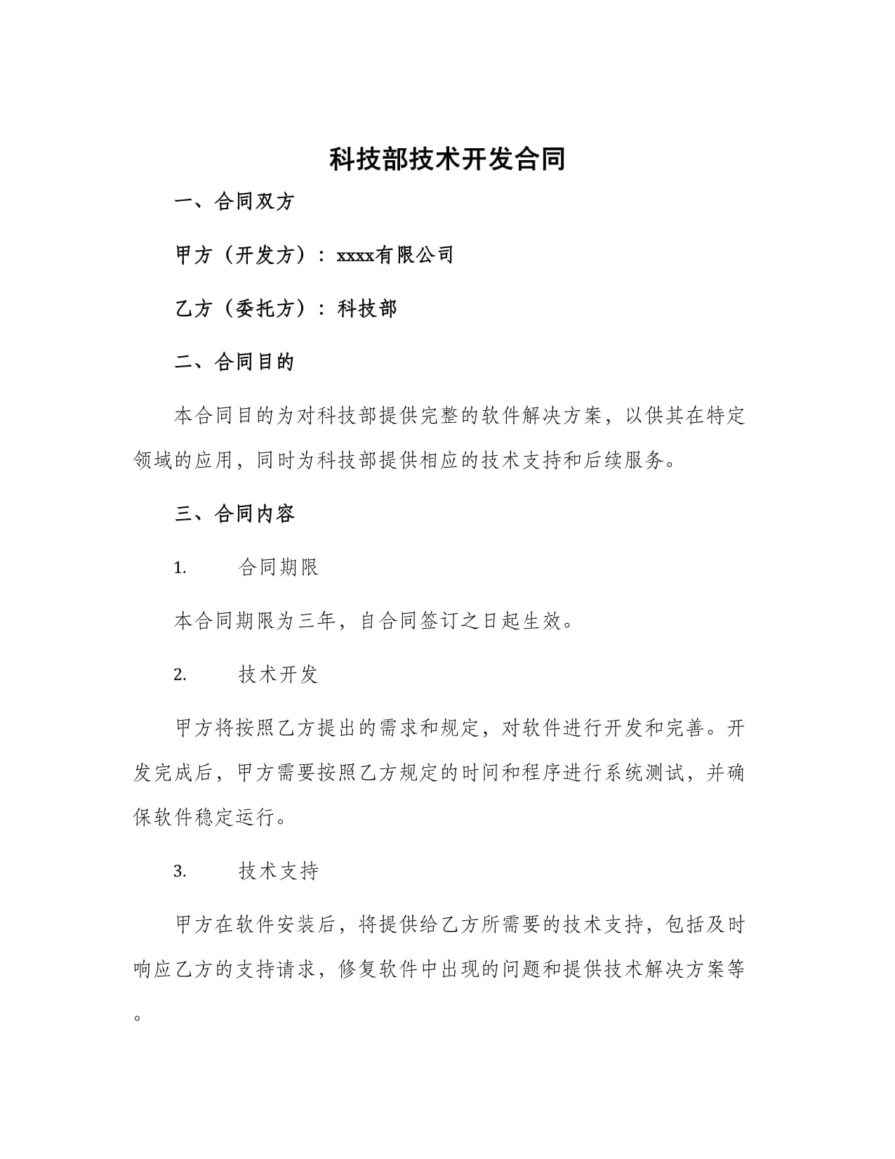 科技部技術(shù)開(kāi)發(fā)合同的技術(shù)開(kāi)發(fā)路徑與實(shí)踐